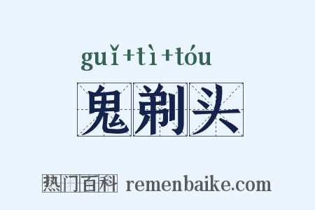鬼剃头是什么意思的图片